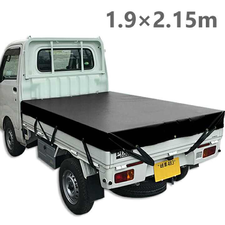 楽天市場 あす楽 トラックシートカバー エステル帆布6号使用 厚手 1 9 2 15m 軽トラック車用 日本製 国産 メイドインジャパン 荷台カバー 平張り ブラック ライトグリーン ミノクニ商店