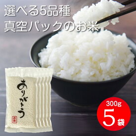 令和5年産 岐阜のお米 2合300g×5パック 1.5kg 2合真空パック米 5個セット ギフトパッケージ いのちの壱 ハツシモ ミルキークイーン コシヒカリ にこまる 手土産 ギフト イベント プレゼント 景品 SP 販促 お土産