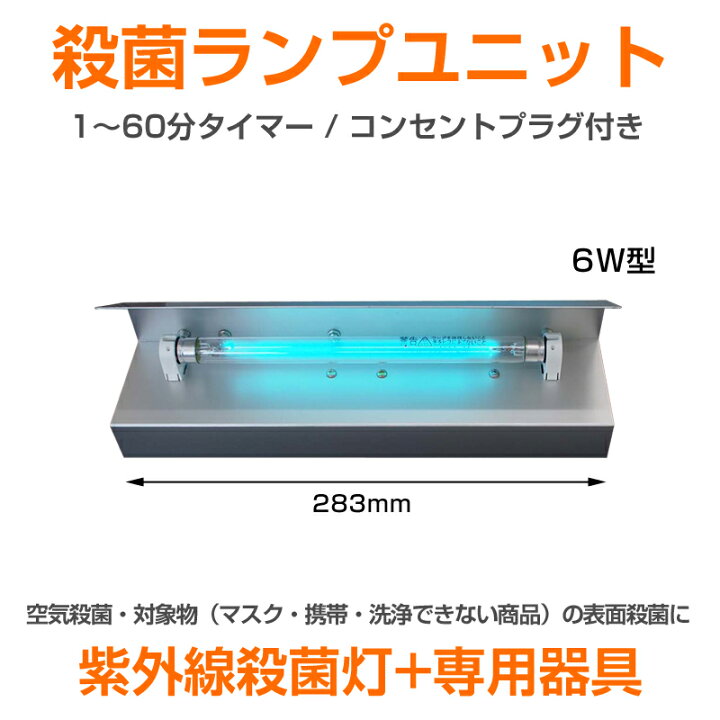 楽天市場】殺菌灯 殺菌ランプ ユニット 殺菌灯専用器具 空気除菌 