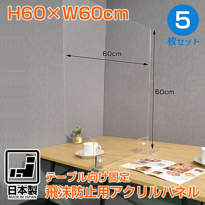 楽天市場】飛沫防止用アクリルパネル 5枚セット アクリル 