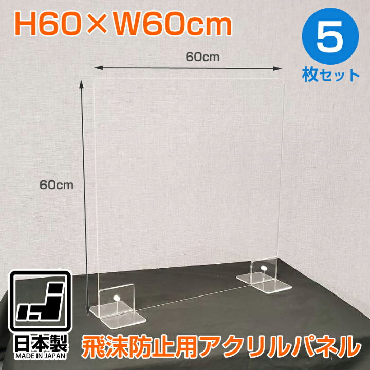楽天市場】飛沫防止用アクリルパネル 5枚セット アクリル 