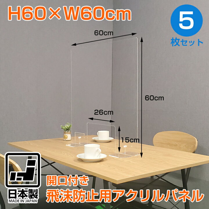 楽天市場】飛沫防止用アクリルパネル 5枚セット アクリル  
