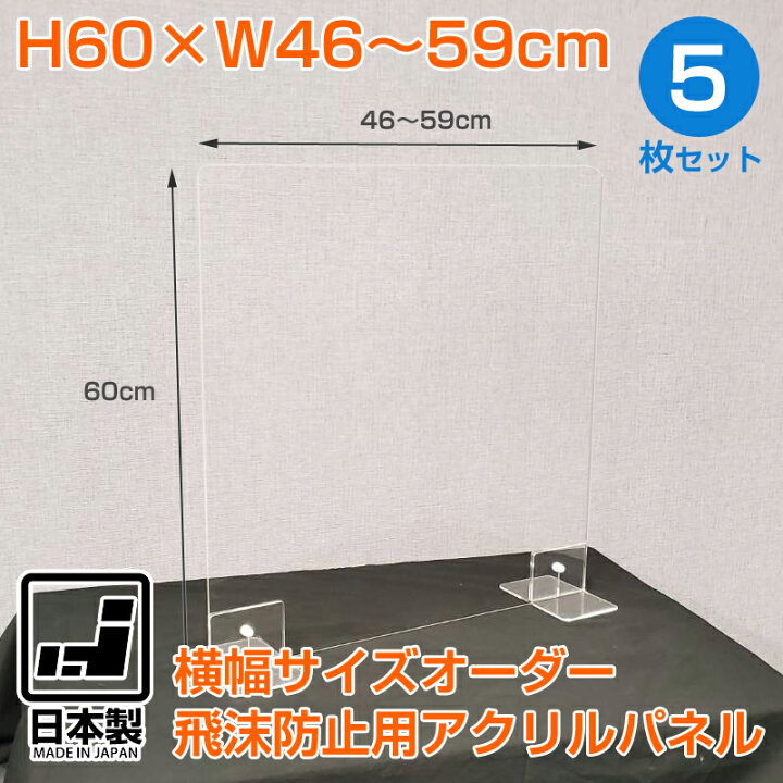 楽天市場】幅サイズオーダー可能 飛沫防止用アクリルパネル 5枚セット 