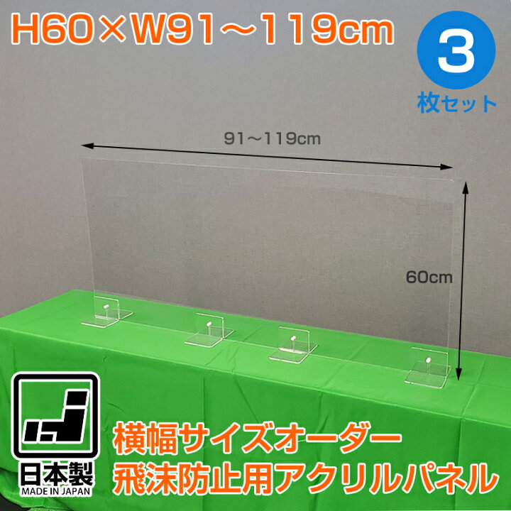 楽天市場】幅サイズオーダー可能 飛沫防止用アクリルパネル 3枚セット 