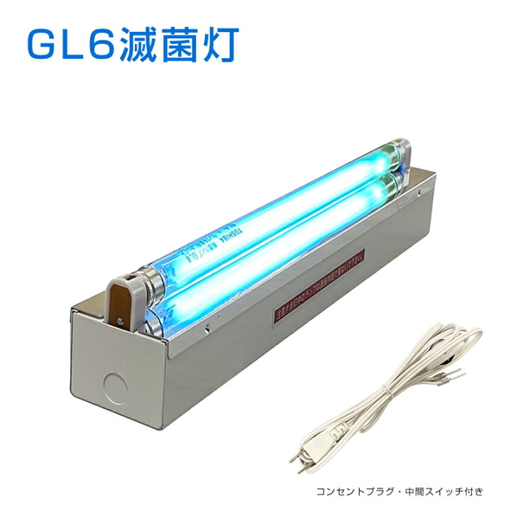 楽天市場】殺菌灯 トラフ1灯タイプ器具 GL6東芝蛍光灯付 反射板 小物除 