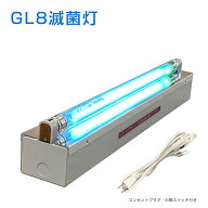 殺菌灯 トラフ1灯タイプ器具 GL8東芝蛍光灯付 反射板 小物除菌 コンセントプラグ配線・ON/OFFスイッチ付…