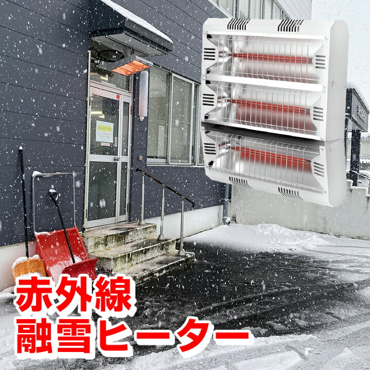 楽天市場】赤外線融雪ヒーター 6000W/4500W 積雪を防ぐ 雪解け 雪どけ 