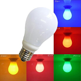 LED電球 E26口金 カラーLED電球 調光器対応 防水 一般電球形 全周発光タイプ LED球 E26口金 ブルー レッド ピンク グリーン イエロー