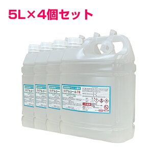 【あす楽】送料無料 アルコール製剤 食品添加物アルコール 詰め替え 5L×4 業務用 エタノール CSアルコール78 5リットル×4個セット合計20L コック付き 食品添加物アルコール製剤 業務用大容量