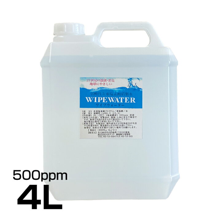 楽天市場】次亜塩素酸水 弱酸性次亜塩素酸精製水 ワイプウォーター 4L 