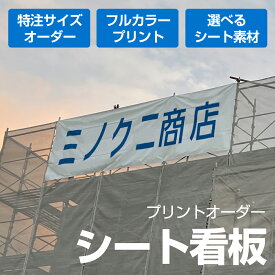 オーダープリントシート シートプリント オリジナルデザイン 特注生産 防炎シート メッシュシート インクジェット印刷 屋内 屋外 足場シート 看板 店舗 工場 現場 PR用 看板 シート看板 印刷シート