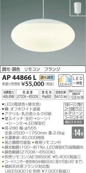 コイズミ照明LEDペンダントライト〜14畳向けスタンダード調光調色
