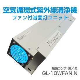 ファン付殺菌灯 ファン循環型紫外線殺菌灯ユニット 空気洗浄 空間除菌 殺菌灯 GL10東芝蛍光灯 コンセントプラグ配線・ON/OFFスイッチ付き インバータータイプ 紫外線UVライト UVランプ 空気を除菌 食品工場 レストラン 学校 病院 集会場