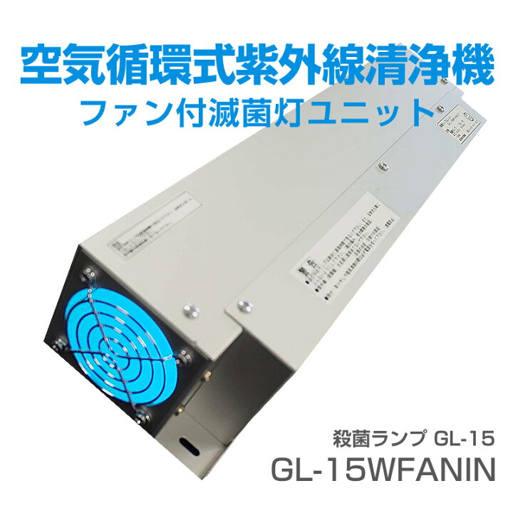 楽天市場】ファン付殺菌灯 ファン循環型紫外線殺菌灯ユニット 空気洗浄 