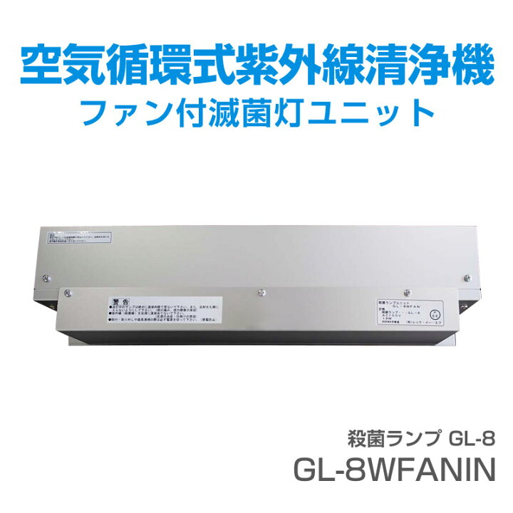 楽天市場】ファン付殺菌灯 ファン循環型紫外線殺菌灯ユニット 空気洗浄 