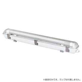 LED蛍光灯 led 蛍光灯 LED器具キット 器具のみ キット形式器具 完全防水・防塵 屋外用防水防湿密閉形20型1灯式 20W 58cm IP65 国内メーカー製品 灯具 G13口金 直管型LEDランプ ベースランプ カーポート 倉庫 養豚場 養鶏場 牛舎 食品工場 粉塵の多い工場 立体駐車場 駐輪場