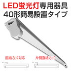 【あす楽】LED蛍光灯器具 led 蛍光灯 LED器具 簡易トラフ型 LED専用器具 器具のみ 40W 直管LED蛍光灯 led 蛍光灯 LED LED 蛍光灯器具 灯具 40W形 照明器具 棚下照明 天井照明 照明 天井 選択 両側直結対応/片側直結対応