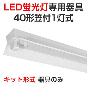 LEDu led u LEDp ̂ Lbg` z }t40^1 100/200VΉ 40W 120cm  ǌ^LEDv x[Xv Ɩ /X/H/K[W/{݌ VƖ Ɩ