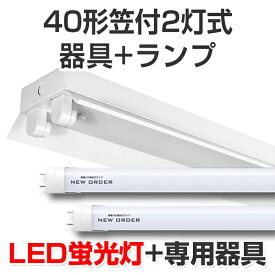 LED蛍光灯 led 蛍光灯 led蛍光灯器具ランプセット プレミアムライン キット形式器具 笠付40型2灯式 4000lm 28W 5000K昼白色 40W 120cm 国内メーカー製品 灯具 直管型LEDランプ ベースランプ 照明器具 事務所/店舗/工場/ガレージ/施設向け 天井照明 照明 天井[大型宅配便]