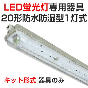LEDu led u LEDp ̂ Lbg` z Op hJh`20^1 100/200VΉ 20W 58cm  ǌ^LEDv x[Xv Ɩ /X/H/K[W/{