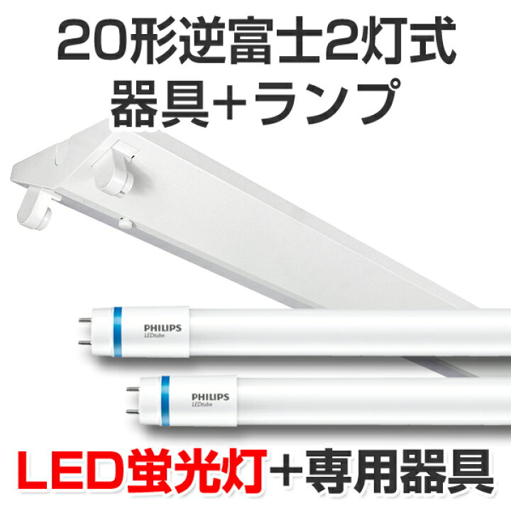 楽天市場】LED蛍光灯 led 蛍光灯 led蛍光灯器具キットランプセット  