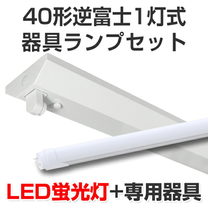 楽天市場】LED蛍光灯 led 蛍光灯 LED器具ランプセット 逆富士形40型1灯 