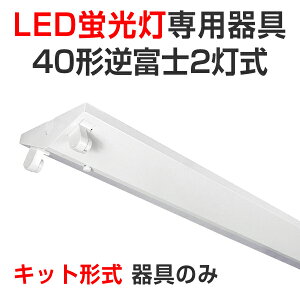 LEDu led u LEDp ̂ Lbg` z txm`40^2 100/200VΉ 40W 120cm  ǌ^LEDv x[Xv Ɩ /X/H/K[W/{݌ VƖ 