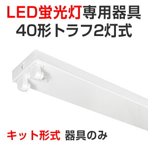 LEDu led u LEDp ̂ Lbg` z gt`40^2 100/200VΉ 40W 120cm  ǌ^LEDv x[Xv Ɩ /X/H/K[W/{݌ VƖ 