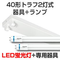 楽天市場】直管形led 40w形 フィリップスの通販 