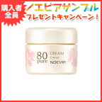 ノエビア NOEVIR80pure ノエビア80ピュア ピュア クリーム ノエビア化粧品 1056