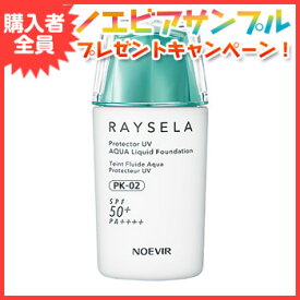 ノエビア レイセラ RAYSELA 日焼け止め UVカット プロテクターUV アクアリキッドファンデーション（スポンジ付）ピンク02 PK-02 6692