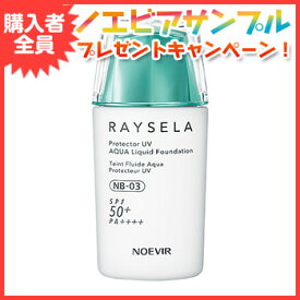 ノエビア レイセラ RAYSELA 日焼け止め UVカット プロテクターUV アクアリキッドファンデーション（スポンジ付）ナチュラルベージュ03 NB-03 6693