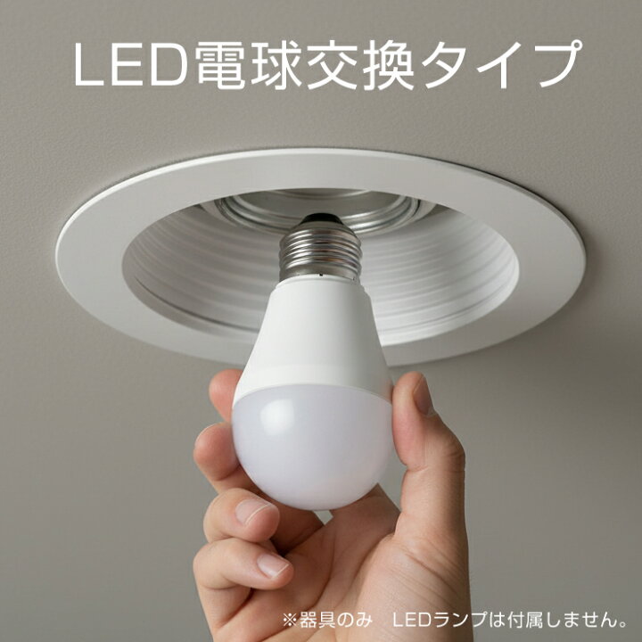 楽天市場】電球交換型ダウンライト パナソニック天井埋込型 LED対応 