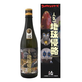 【6本セット】日本酒 人気一 地球侵略 純米大吟醸 ウルトラマン基金 720ml 福島県 人気酒造 イベント 景品 二次会 結婚式 ゴルフコンペ セット 手土産 ギフト お土産