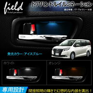 【トヨタ ノア/ヴォクシー/エスクァイア 80系 ドアハンドル LED増設キット】インナー ドアハンドル LEDイ…