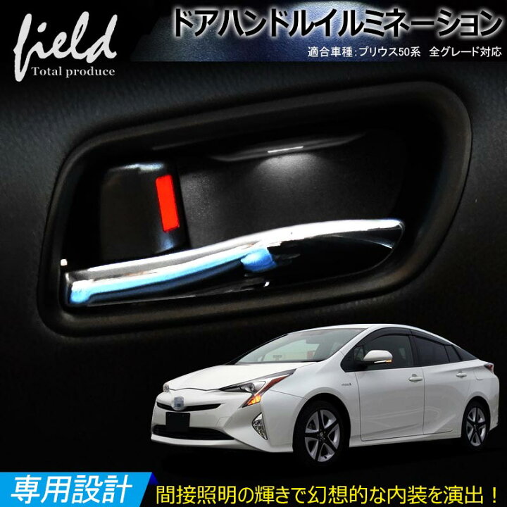 楽天市場】【トヨタ プリウス 50系 ドアハンドル LED増設キット 