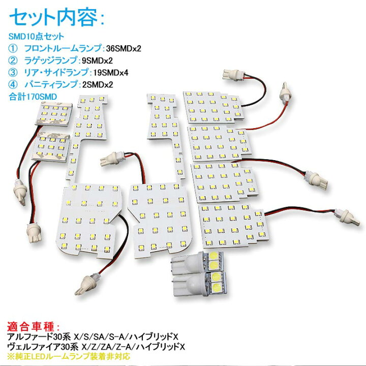 楽天市場 トヨタ アルファード ヴェルファイア 30系 Led ルームランプ 10点set 純白色 Led装着車非対応 交換専用工具付 Smd 170発 ホワイト 白 Ledランプ セット ルーム球 内装 室内 Ledライト Alphard Vellfire 電装 パーツ Field フィールド 楽天市場店 楽天市場 トヨタ アルファード ヴェルファイア 30系 Led ルームランプ 10点set 純白色 Led装着車非対応 交換専用工具付 Smd 170発 ホワイト 白 Ledランプ セット ルーム球 内装 室内 Ledライト Alphard Vellfire 電装 パーツ Field フィールド 楽天市場店