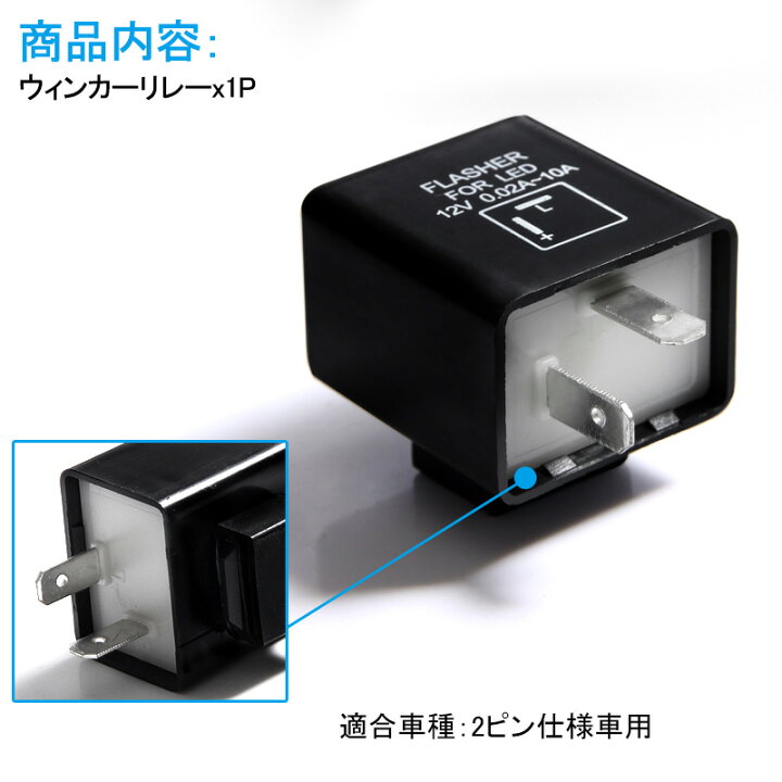 楽天市場 ウインカーリレー 2ピン リレー Led 汎用 ハイフラ防止 12v 1個 Icウインカーリレー ウィンカーリレー Icウィンカーリレー 内装 パーツ バイク 用品 Field フィールド 楽天市場店