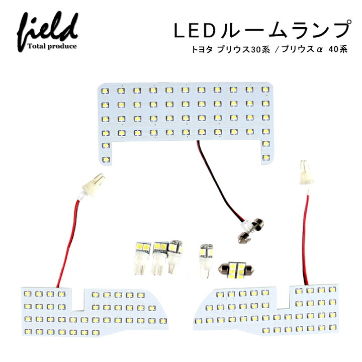 楽天市場 トヨタ プリウス30系 プリウスa40系 専用設計 Ledルームランプ 交換専用工具付き サンルーフなし車専用 Zvw30 Zvw40 Zvw41 G S Phv 前期 後期 室内灯 ルーム球 ライト 白 ホワイト 内装 パーツ Prius Field フィールド 楽天市場店