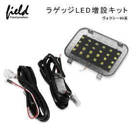 ▼トヨタ ノア/ヴォクシー/エスクァイア 80系 ラゲッジランプ LED増設キットバックドアLED ルームランプ NOAH VOXY ノア 80系 アクセサリー voxy パーツ白/ホワイト 室内灯 ルーム球 室内 電球 ランプ ライト 内装≫