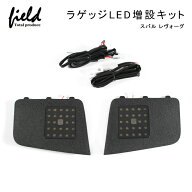 ▼スバル レヴォーグ VM系 ラゲッジランプ LED増設キット】バックドアLED ルームランプ 白/ホワイト 室内…