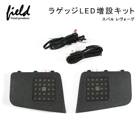 ▼スバル レヴォーグ VM系 ラゲッジランプ LED増設キット】バックドアLED ルームランプ 白/ホワイト 室内灯 ルーム球 室内 電球 ランプ ライト 内装 パーツ アクセサリー カスタム トランク