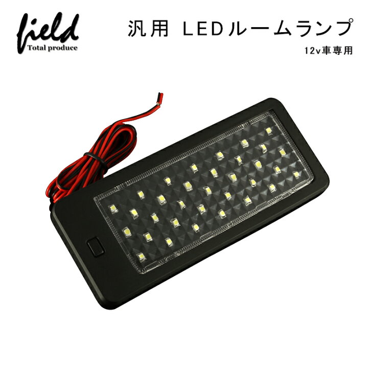 楽天市場 12v汎用 Smd33連 Ledルームランプ 増設キット ブラック 純白発光 追加用ledライト ラゲッジランプ キャンピングカー 商用車 車中泊 パーツ アクセサリー Field フィールド 楽天市場店