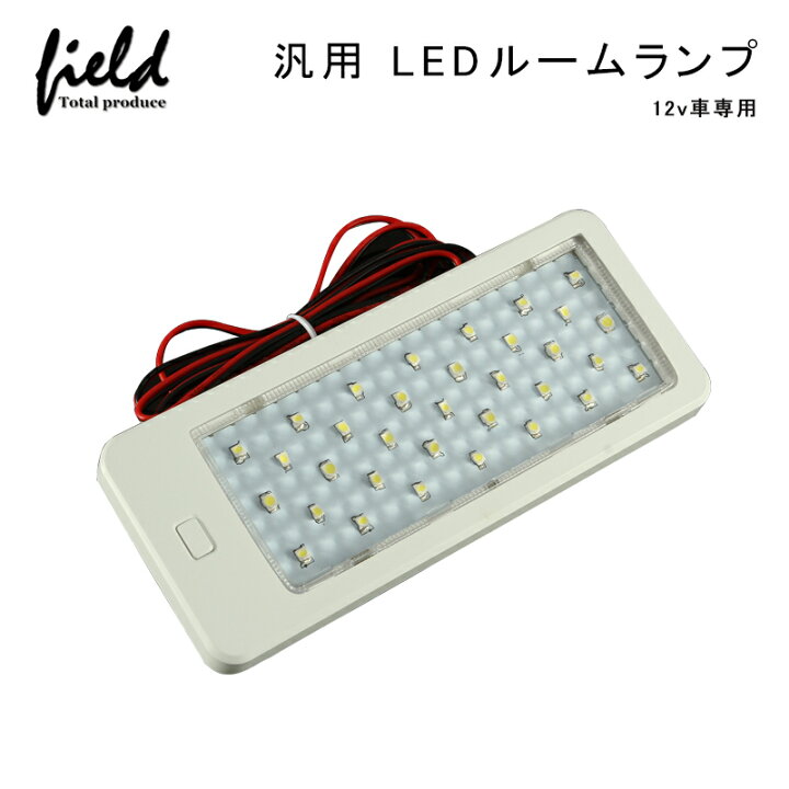 楽天市場 12v汎用 Smd33連 Ledルームランプ 増設キット ホワイト 純白発光 追加用ledライト ラゲッジランプ キャンピングカー 商用車 車中泊 パーツ アクセサリー Field フィールド 楽天市場店