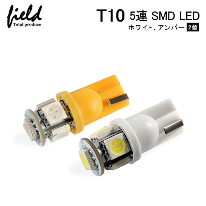 LEDバルブ 白10個セット T10 ウェッジ ５連SMD ホワイト ナンバー灯