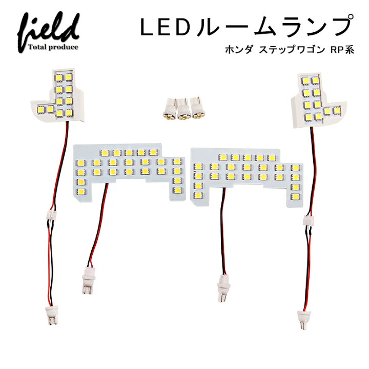 楽天市場】ホンダ ステップワゴン/スパーダ RP系 LEDルームランプ フル 