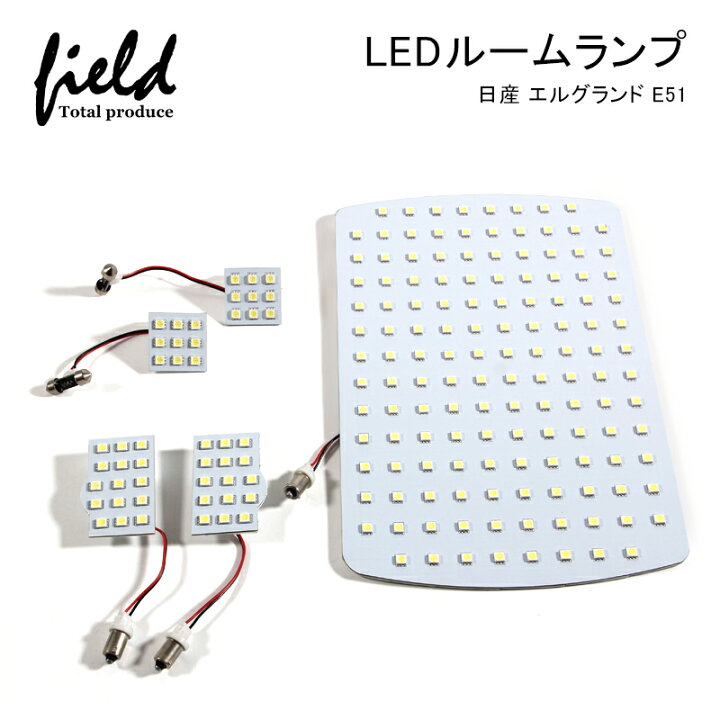 楽天市場 日産 エルグランド E51 Ledルームランプ フル 5点セット Led ホワイト 白 交換専用工具付き 室内灯 ルーム球 車種専用設計 ニッサン Nissan Elgrand 内装 パーツ 車中泊 ルームランプ Field フィールド 楽天市場店