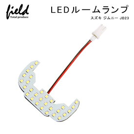 「10%オフクーポン配布中」【ジムニー JB23 車種専用 LEDルームランプ ジャストフィットタイプ】純白色 専用工具付 29連SMD ホワイト 白 LEDランプ LEDラゲッジランプ 増設 ルーム球 室内灯 LEDライト LED 電装 パーツ 内装 アクセサリー エアロ カスタム