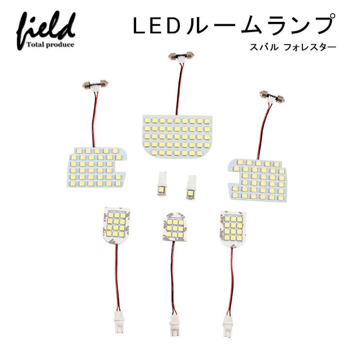楽天市場 スバル フォレスター Ledルームランプ 8点セット 152連smd Forester Led 純白 ホワイト 白 交換専用工具付き 室内灯 ルーム球 車種専用設計 内装 パーツ 車中泊 ルームランプ Field フィールド 楽天市場店