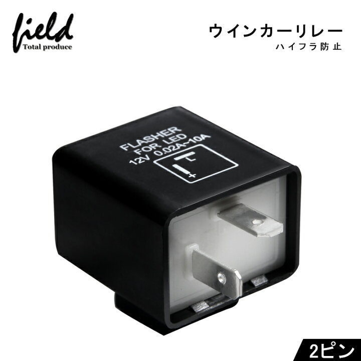 楽天市場】ウインカーリレー 2ピン リレー LED 汎用 ハイフラ防止 12V 